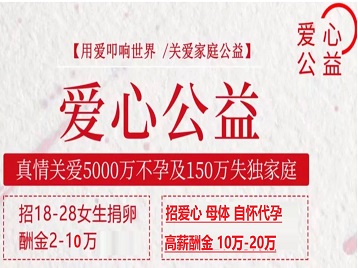 南通捐卵助孕生子 爱心志愿者招募